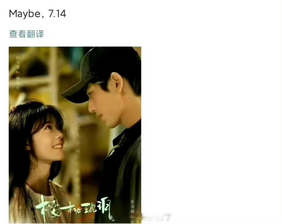 网传赵今麦、张凌赫的《樱桃琥珀》暂定07.14，大家看好这部剧吗？ ​​​