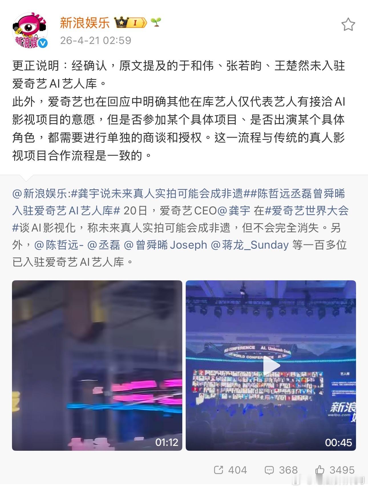 新浪娱乐凌晨发更正：张若昀、于和伟和王楚然不在爱奇艺AI艺人库里。爱奇艺也回应并