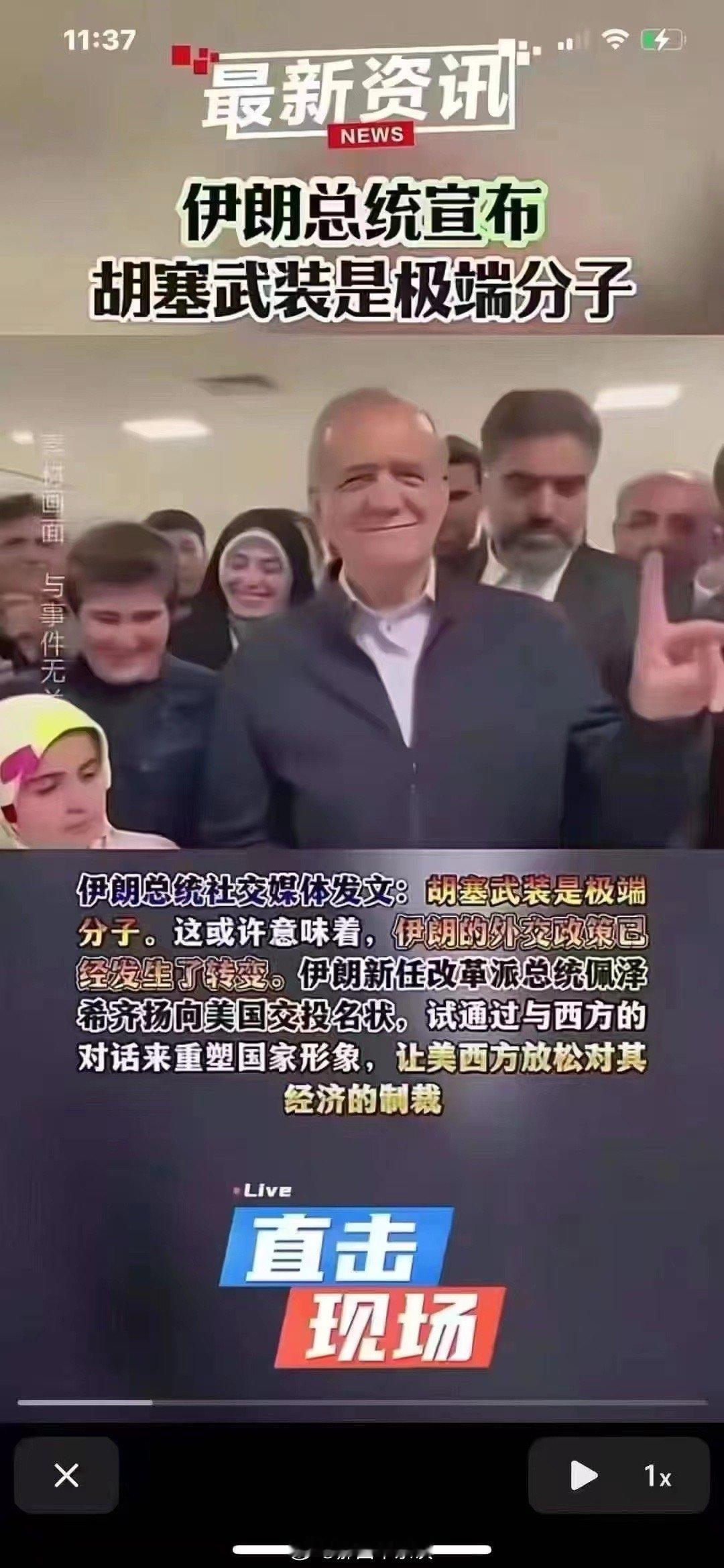 伊朗新总统宣布胡塞武装为极端分子！ ​​​