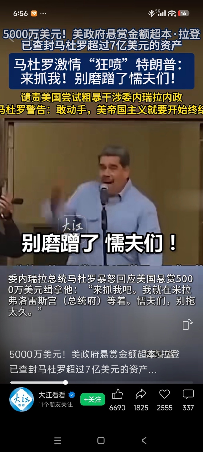 特朗普称已抓获委内瑞拉总统【马杜罗：来抓我！别磨蹭了，懦夫们！】特朗普发布马杜罗