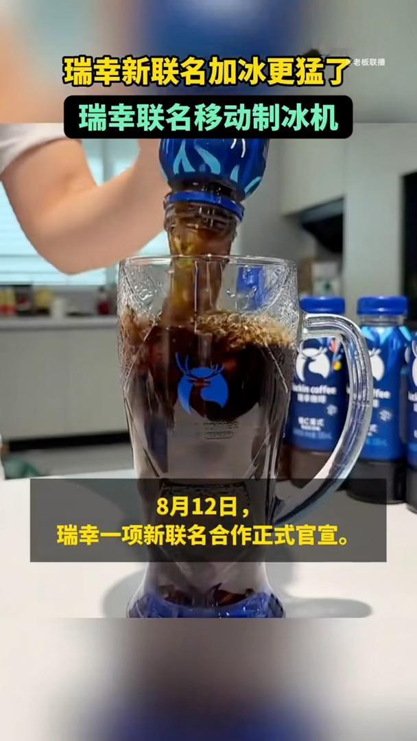 瑞幸新联名加冰更猛了瑞幸联名移动制冰机瑞幸你是真的把加冰刻进DNA里了😂居然整
