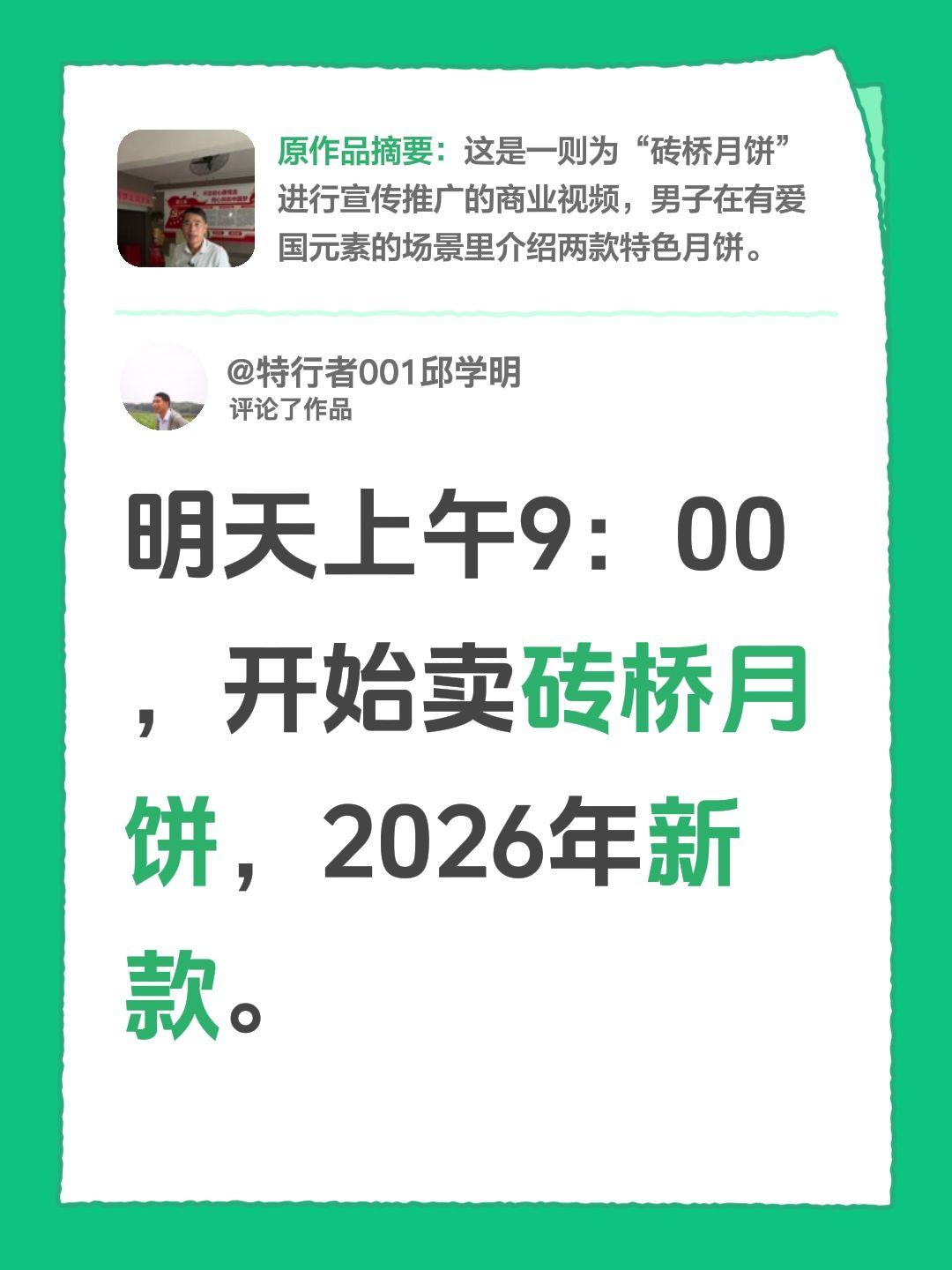 我评论了@信阳特产邱学明 的作品：
明天上午9：00，开始卖砖桥月饼，2026年