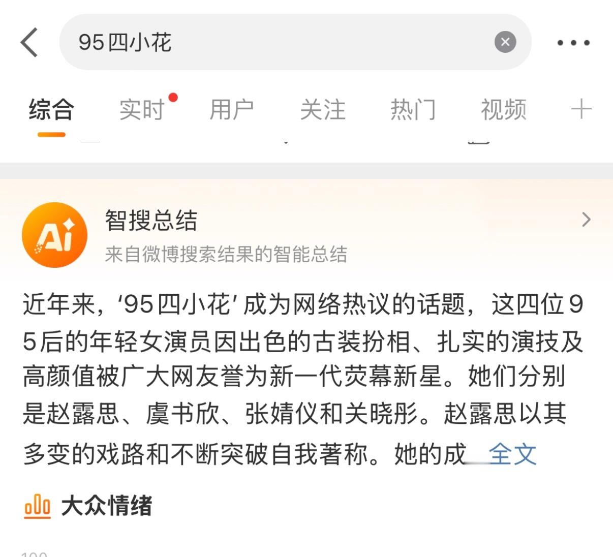 #95四小花#智搜总结95四小花为；赵露思、虞书欣、张婧仪和关晓彤。 ​​​