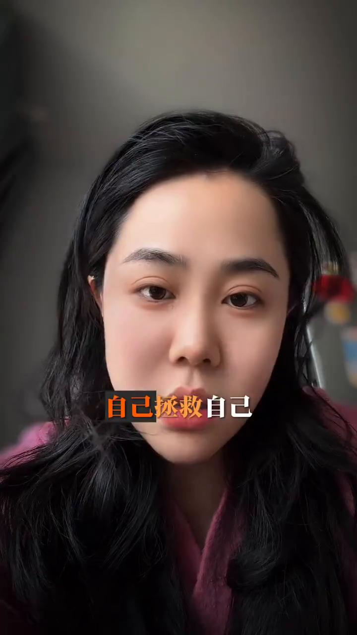 破局。
·第一，只要你明白真正的贵人只有你自己，真正的朋友只有你自己，真正的敌人