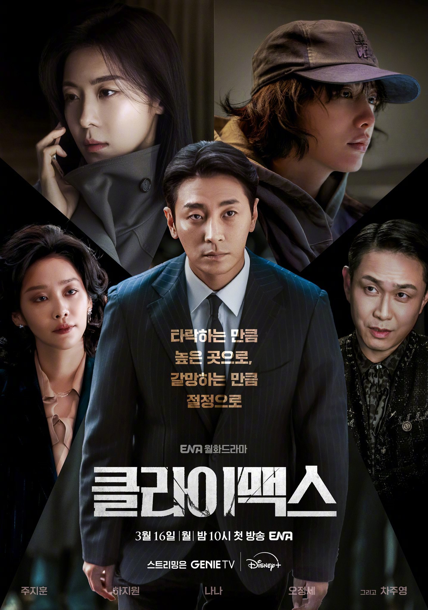 朱智勋河智苑林珍娜车珠英吴政世 主演ENA新月火剧权欲之巅 （Climax）公开