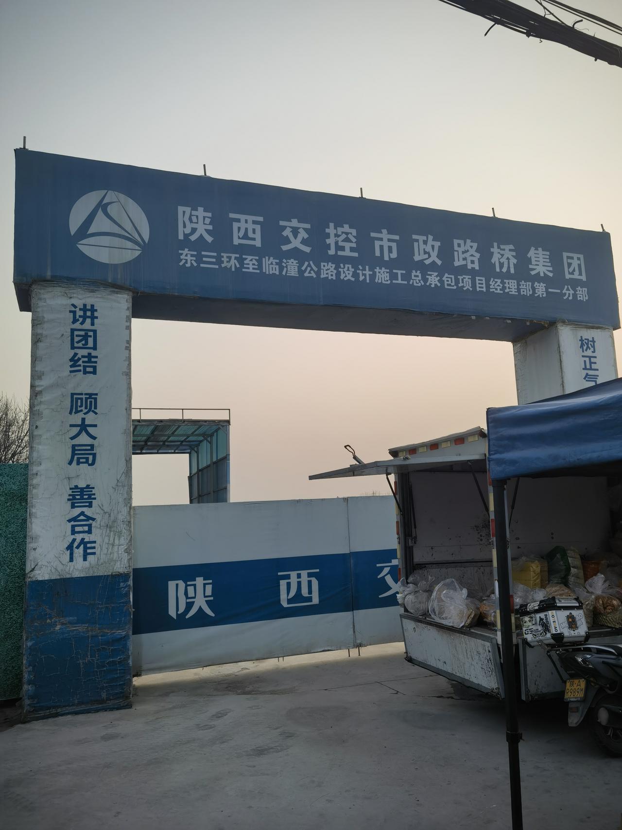 分享一张随手拍今天探访西安东三环到临潼凤凰大道工程进展情况！工程分部设立几年了，