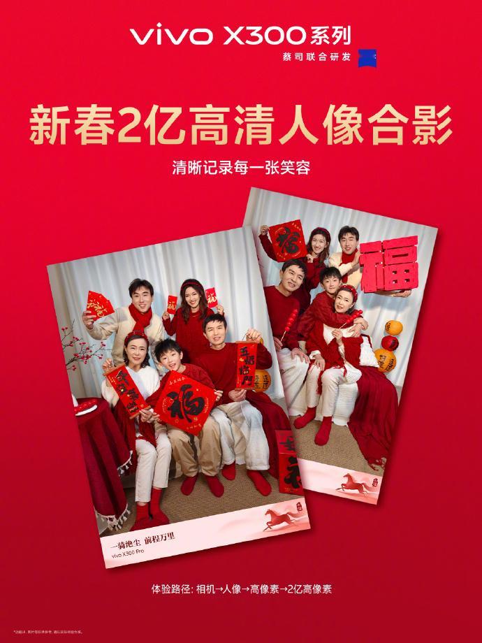 年夜饭、阖家团圆时刻要出片就用vivo X300系列喽新春2亿高清人像合影+新春
