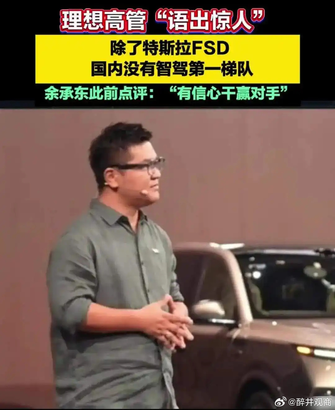 理想汽车智驾负责人詹锟称，除特斯拉FSD，国内没有智驾第一梯队！这大概是理想汽车