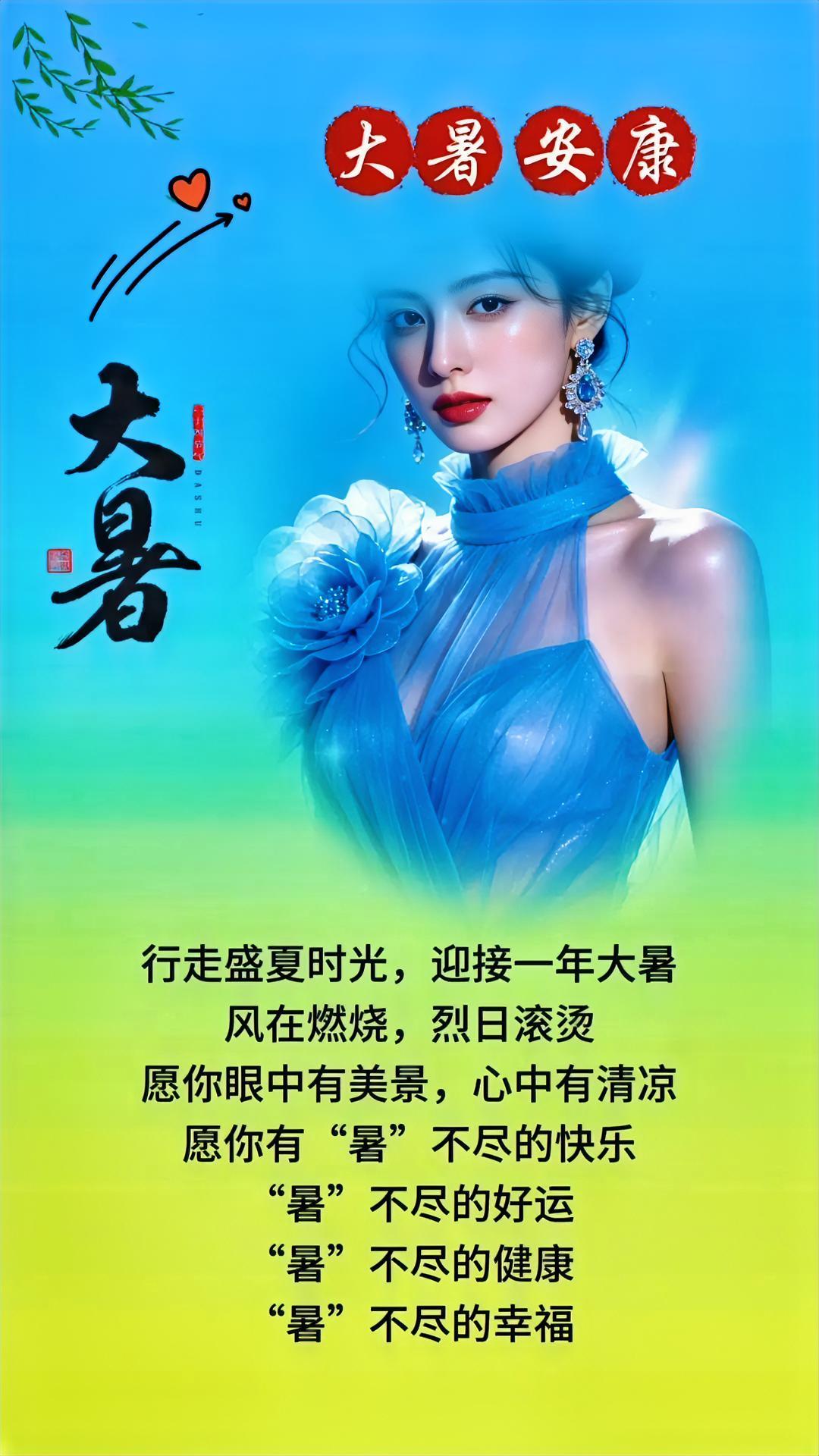 进入“大暑”节气，就是说夏天最热的季节，高温耐熬的日子已到来，愿友友们这个夏天，