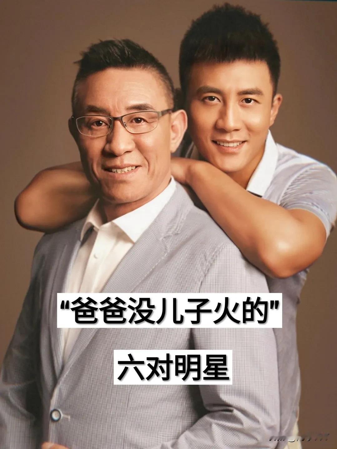 爸爸没儿子火的  6对明星