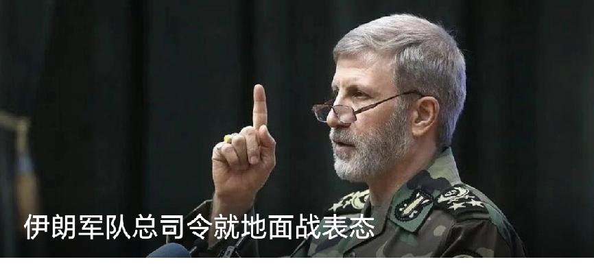 快讯！
伊朗军队总司令谈可能的地面战：“不允许敌方一人生还”

据伊朗伊斯兰共和