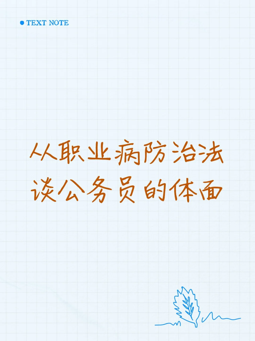 从职业病防治法，谈公务员的体面