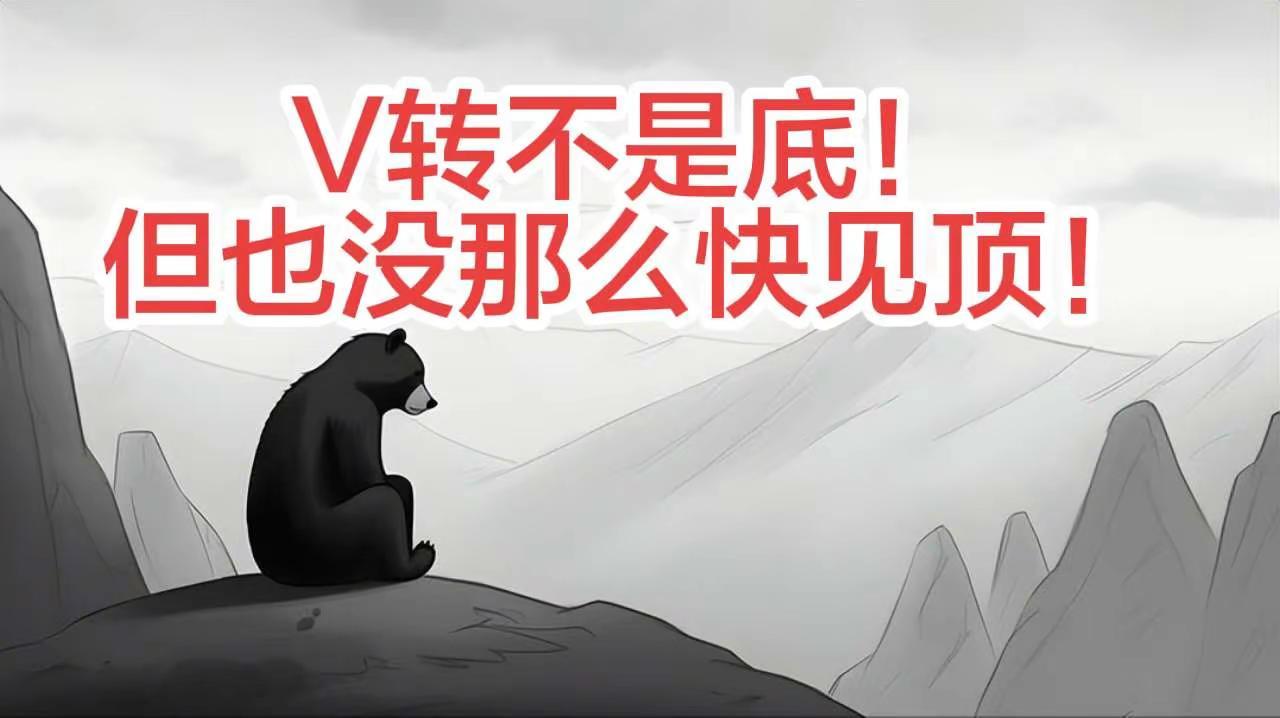 V转不是底，但也没那么快见顶！【V转不是底，但也没那么快见顶！】今天完成了最近5