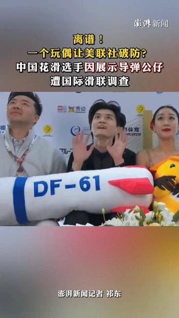 一个导弹玩偶就让美联社破防？花滑选手遭调查，离谱！
 
“一个毛绒导弹玩偶，咋就