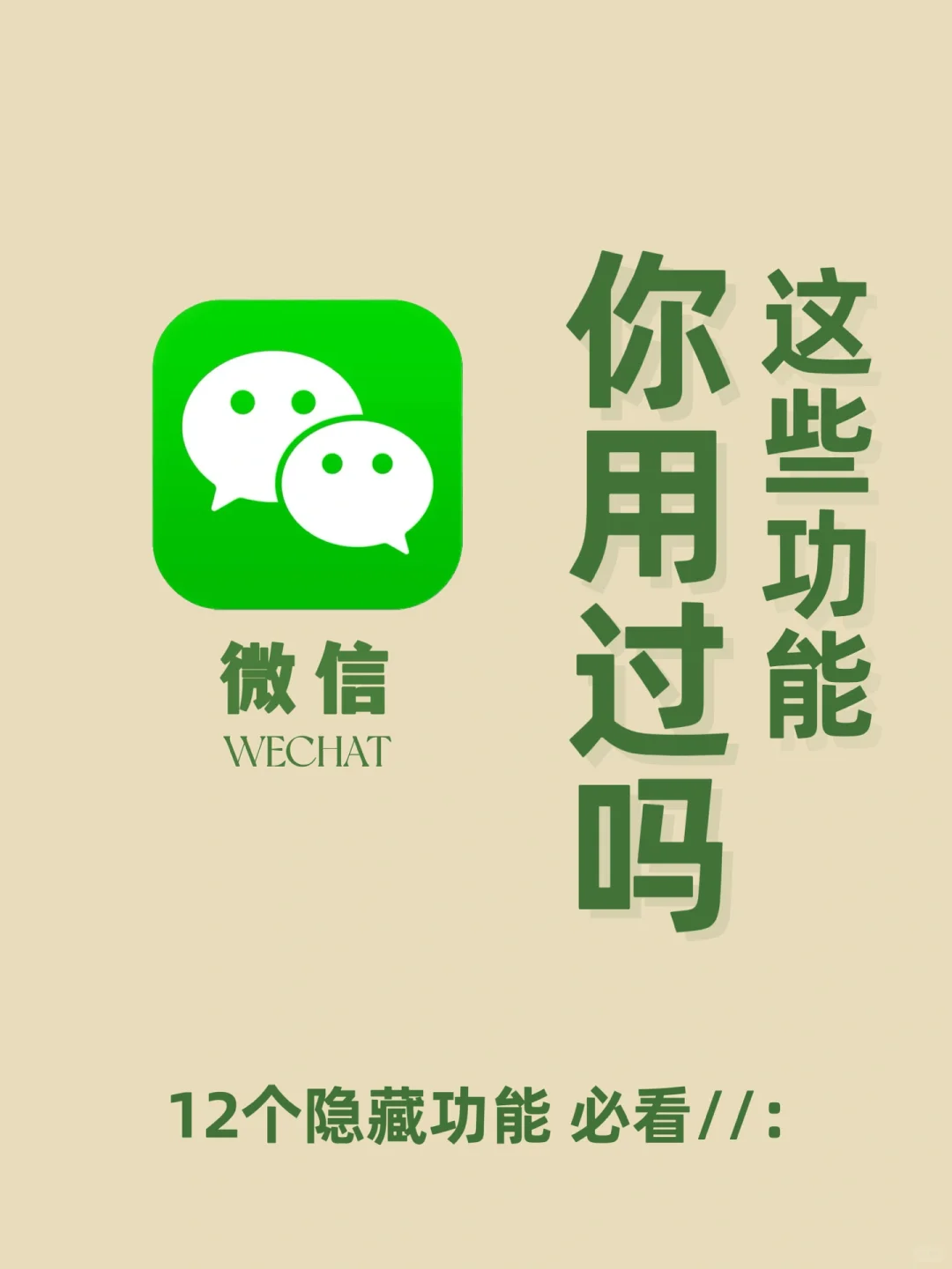 90%的人根本不会用微信，不会是你吧！哈哈哈
