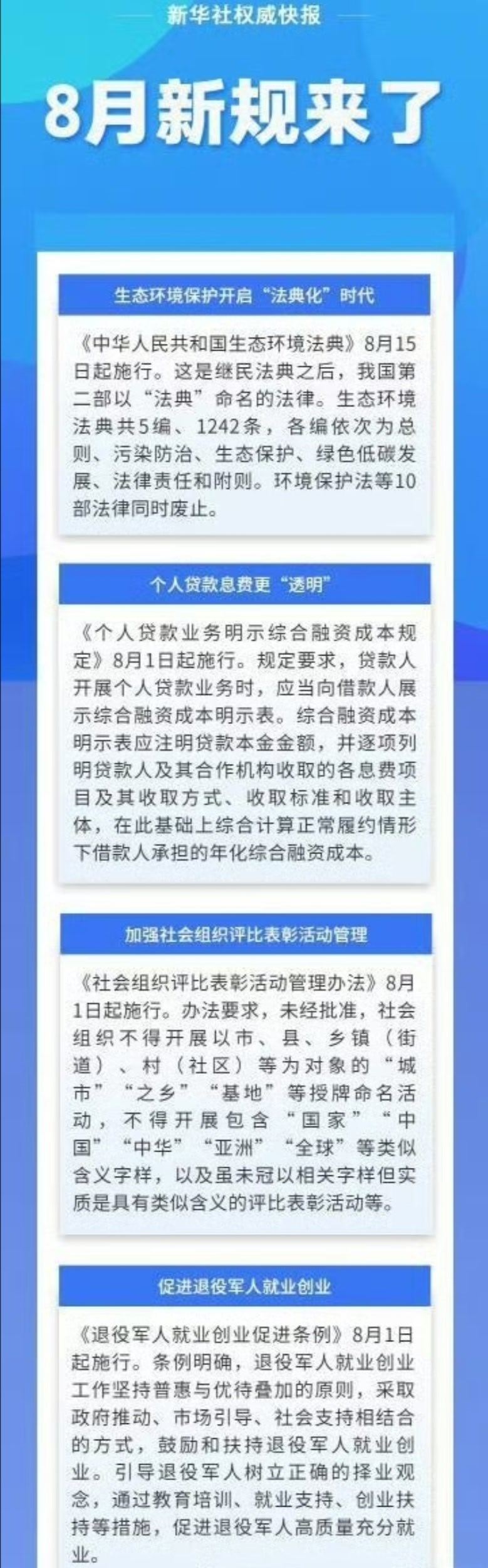 【8月新规来了】8月起，一批法律法规和部门规章将施行，一起来看，哪些你最关注？ 