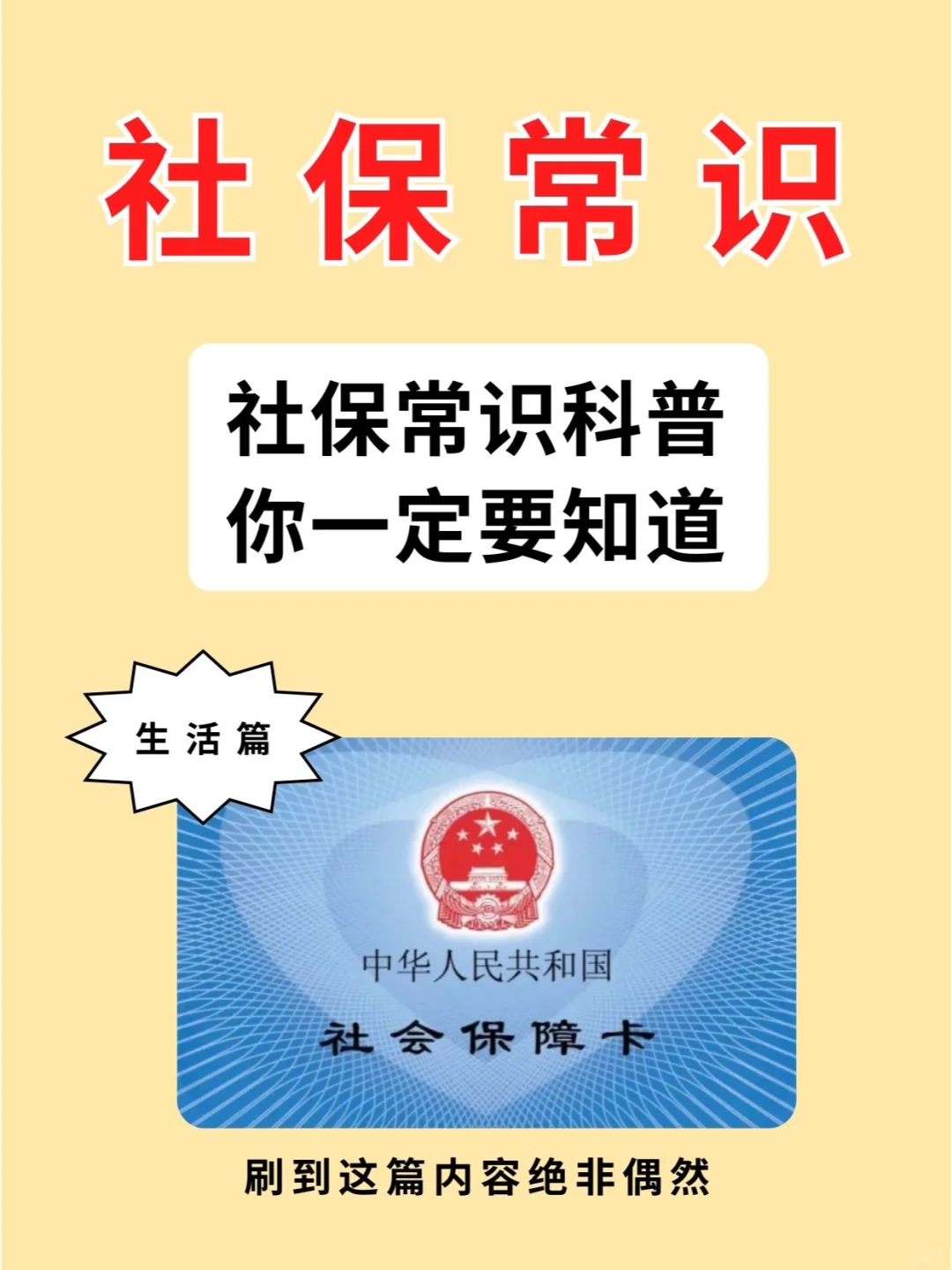 你一定要知道的16个社保常识🔥