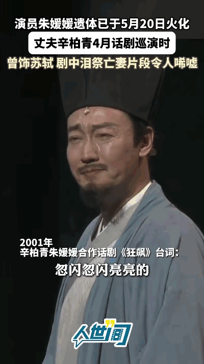 我有种预感，从朱媛媛走了以后，辛柏青估计再也不会去演戏了，4月辛柏青话剧巡演时，