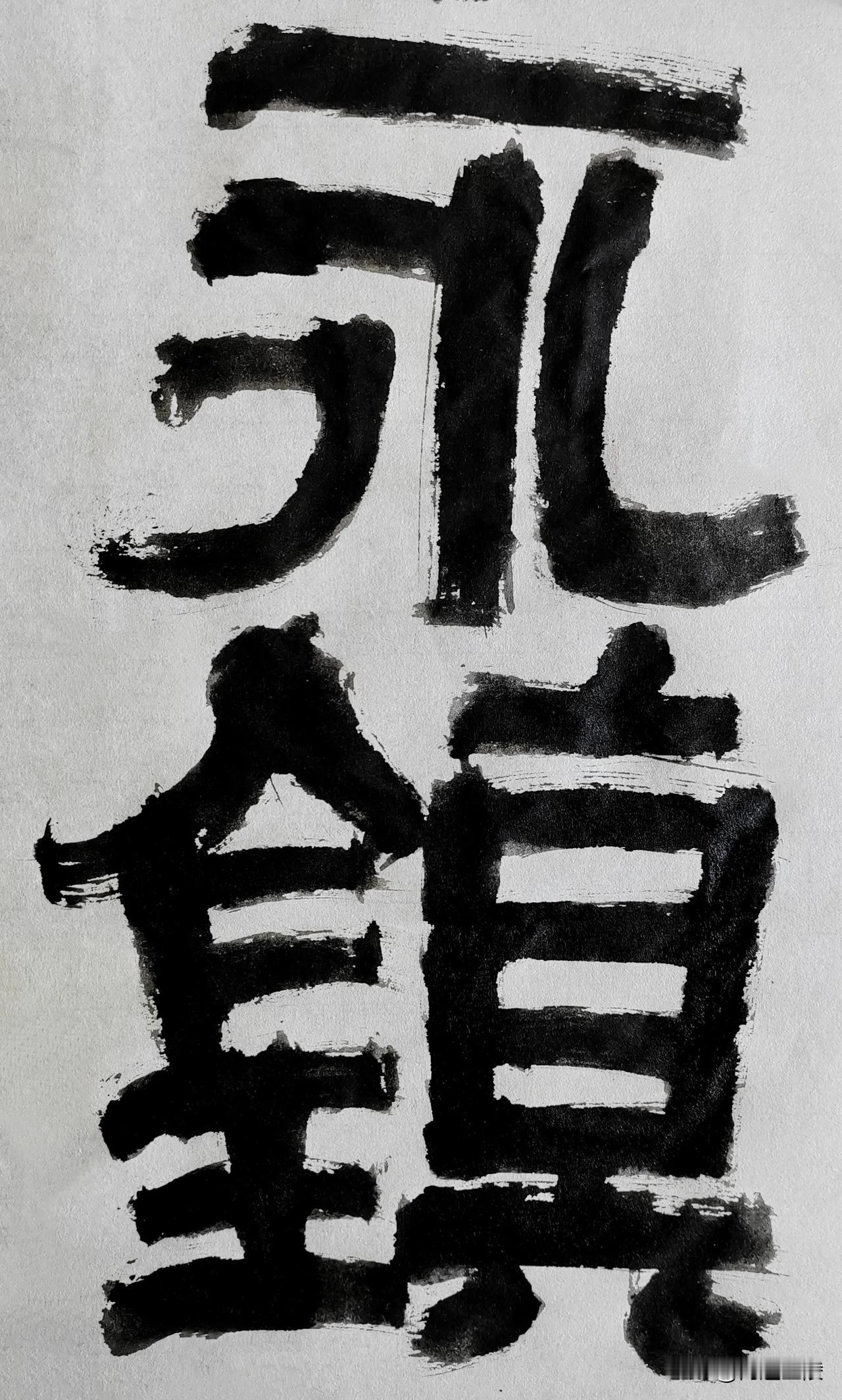 隶字风流[玫瑰][玫瑰]