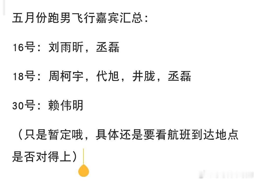 奔跑吧五月两轮录制飞行嘉宾汇总奔跑吧| 