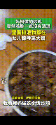 离大谱了！山东，妈妈炒鸡的时候忘了清理鸡胗。女孩咬了一口，满嘴都是鸡的排泄物，恶