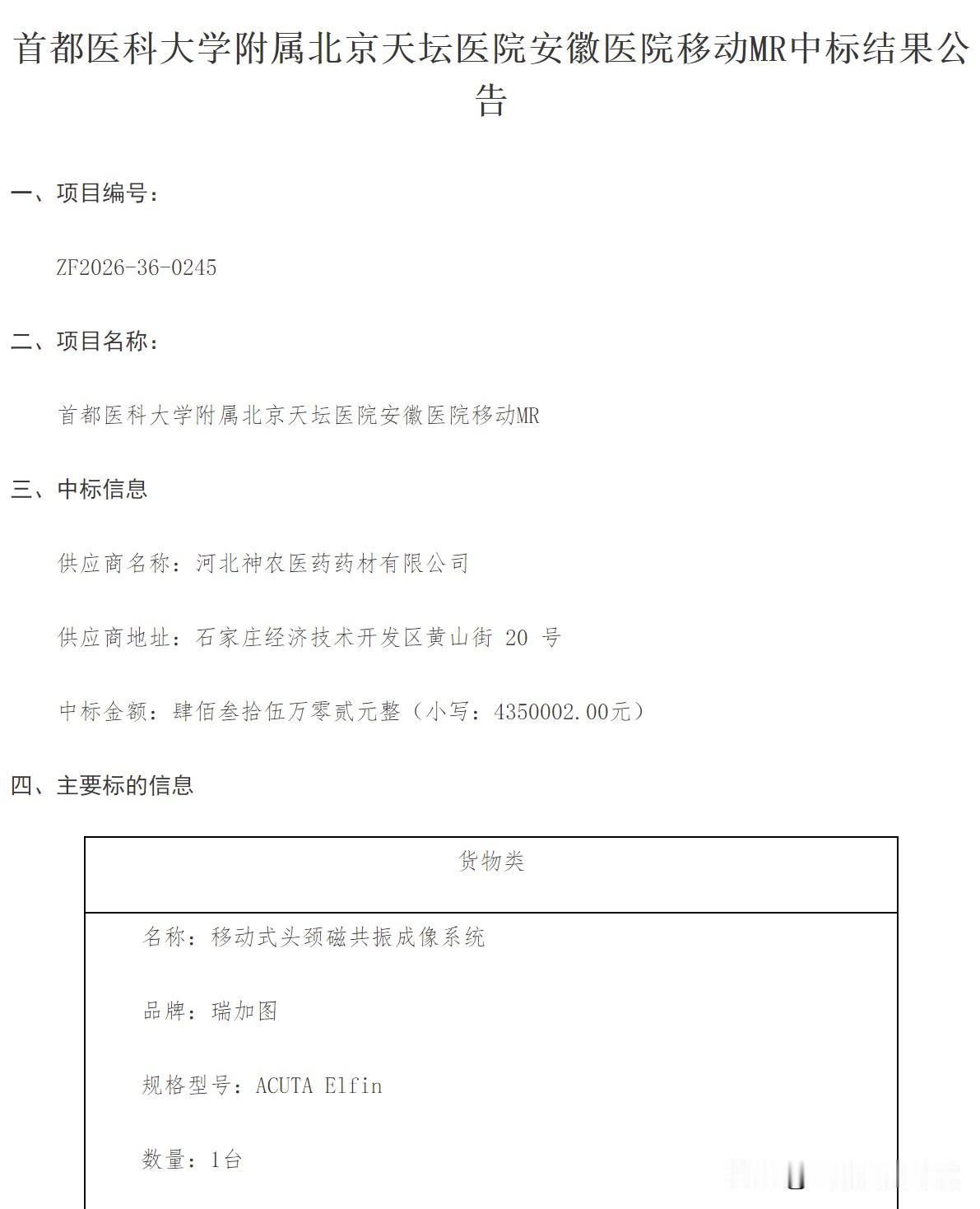 4月30日首都医科大学附属北京天坛医院安徽医院移动MR中标结果公告
该产品移动式