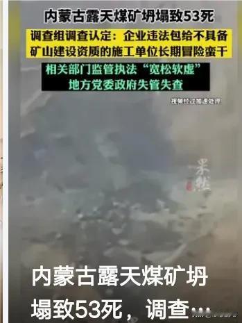 一场导致53人遇难、6人受伤的煤矿坍塌事故引发了广泛关注，整改评估报告终于发布。