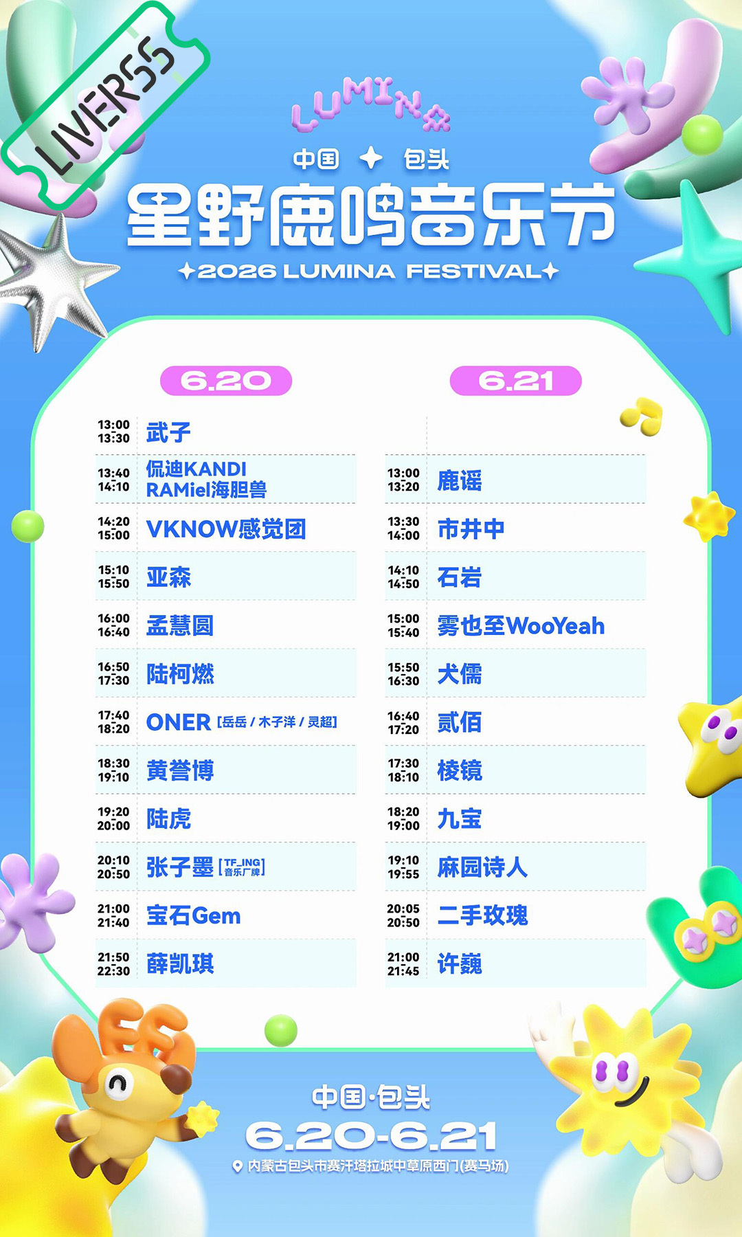 RSS音乐节播报 ❤️🔥2026星野鹿鸣音乐节❤️🔥主辦։ 20‎26.06