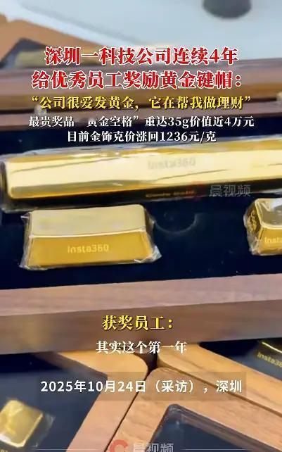 深圳这座充满创新与活力的城市再次掀起热议，一家科技公司连续四年用“黄金奖励”激励