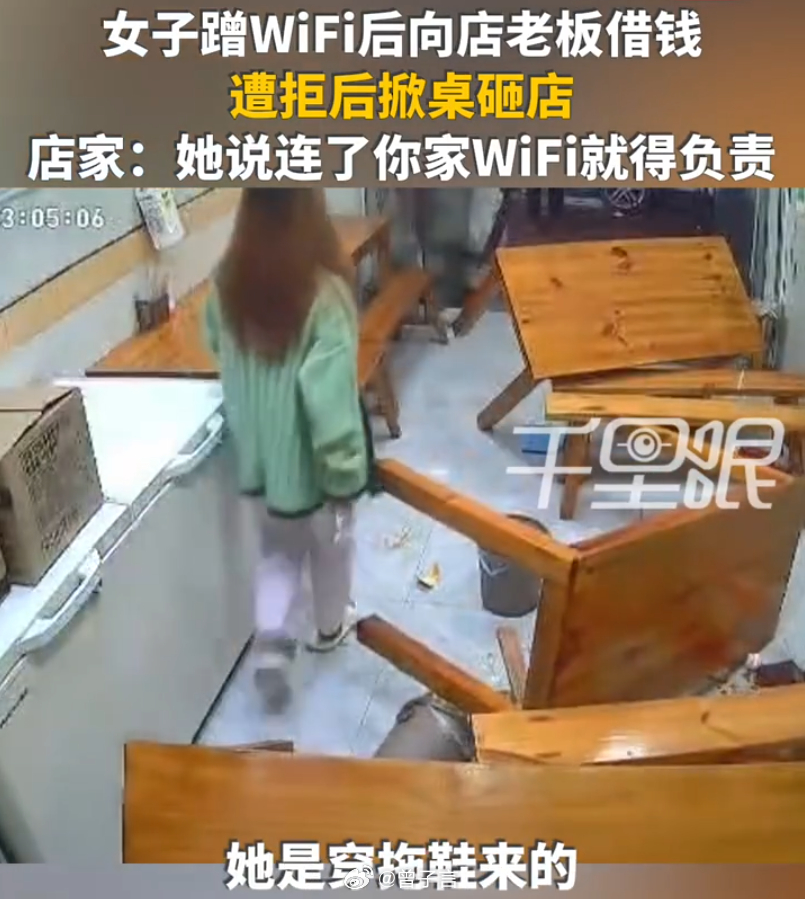 连了店的 WiFi，店家就得对她负责，还得借她钱？这版本思路还是太超前了，有没有