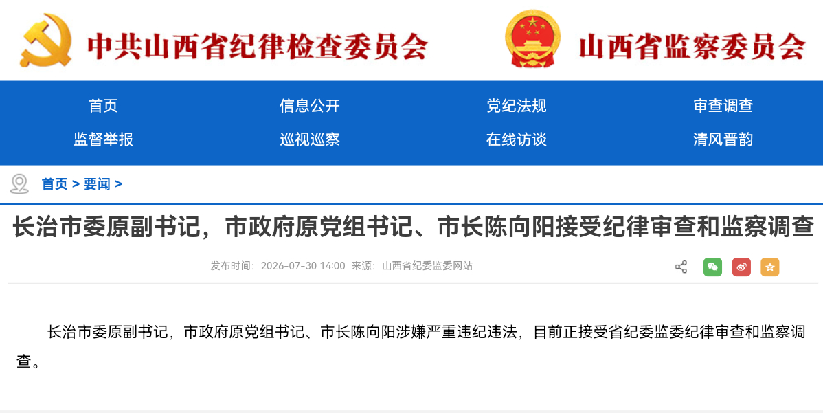 长治市委原副书记，市政府原党组书记、市长陈向阳接受纪律审查和监察调查长治市委原副