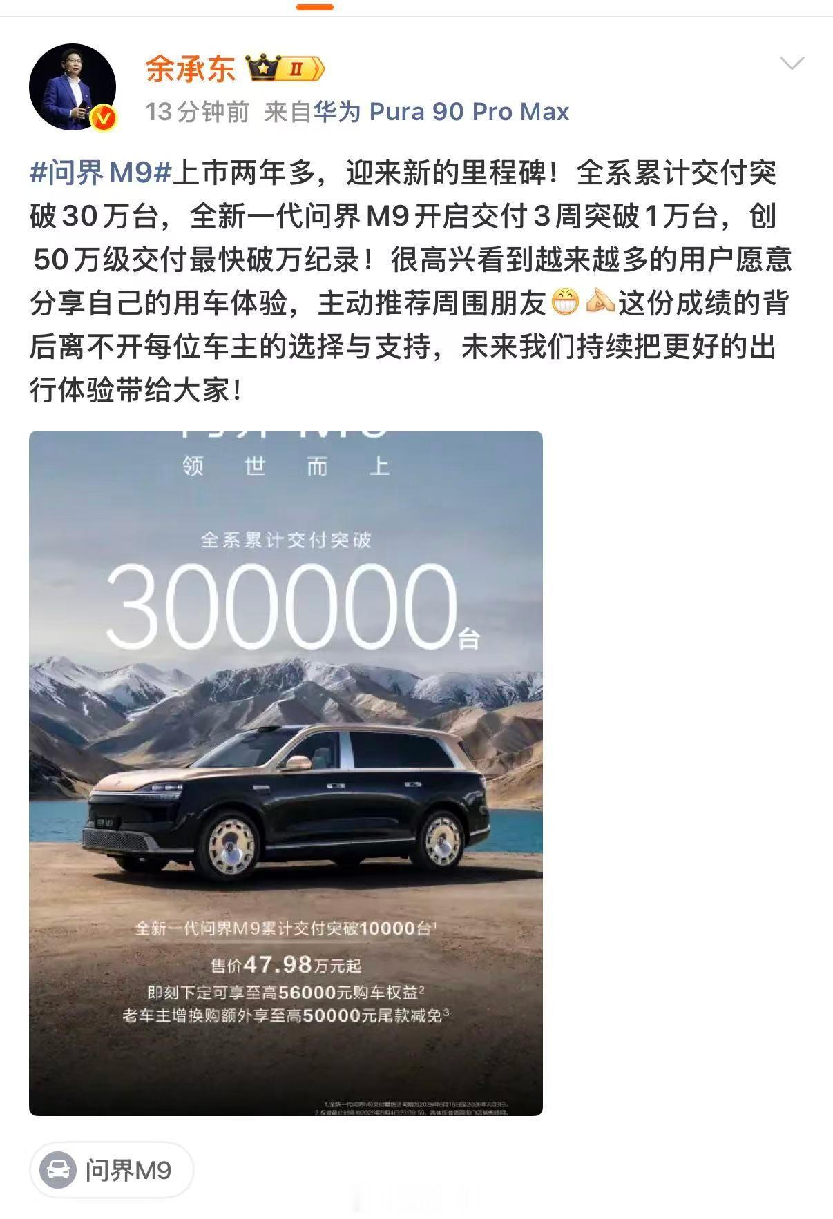 问界M9全系累计交付突破30万台全新一代问界M9开启交付3周突破1万台！卖的真的