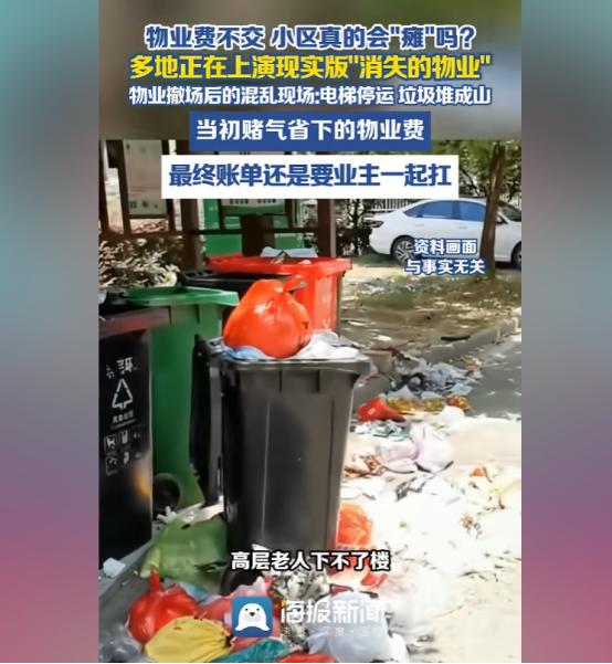 赌气拒交物业费逼走物业，到头来全体业主都要为一时冲动买单。
 
很多人总觉得物业