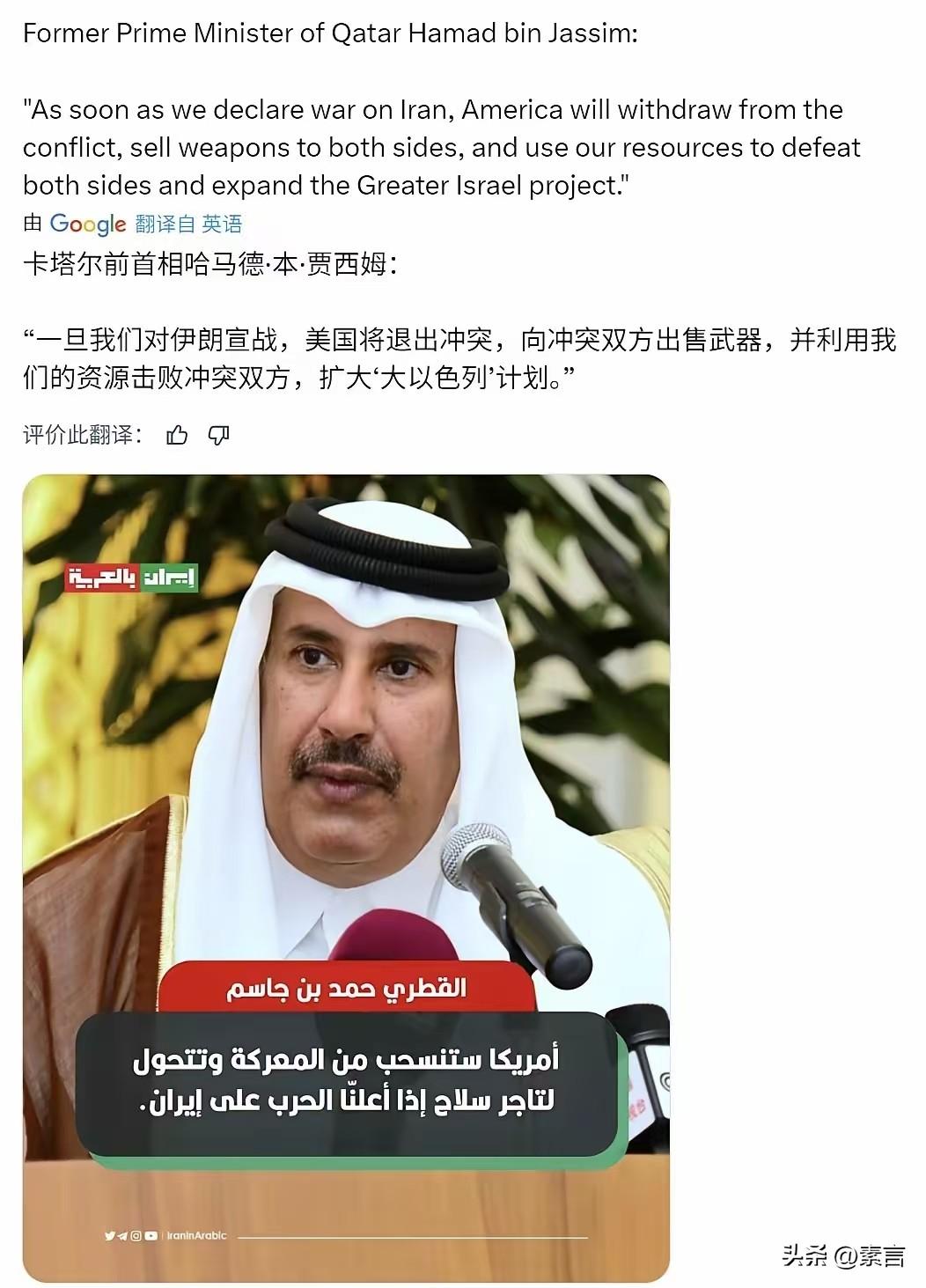 卡塔尔前首相兼外交大臣哈马德·本·贾西姆通过社交媒体发言:“一旦海湾国家对伊朗宣