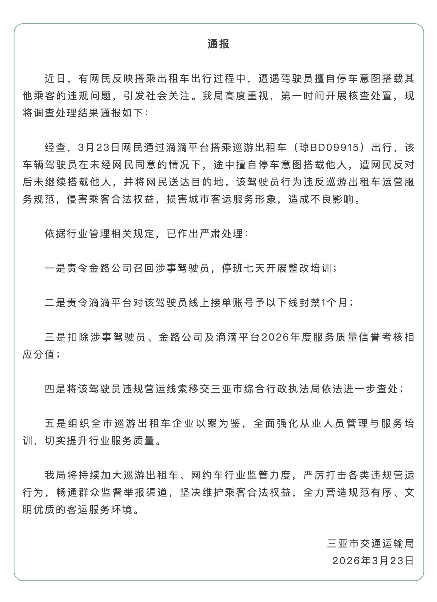 #三亚的哥途中欲拼客被停班整改#【三亚出租车司机欲途中拼客，被停班整改！线索已移
