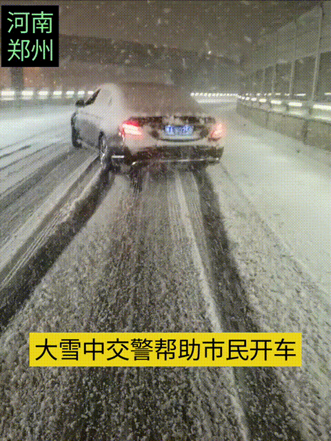 近日郑州大雪，一名市民在雪中车开不动了，好心的交警帮忙推车，市民还是开不动车，于