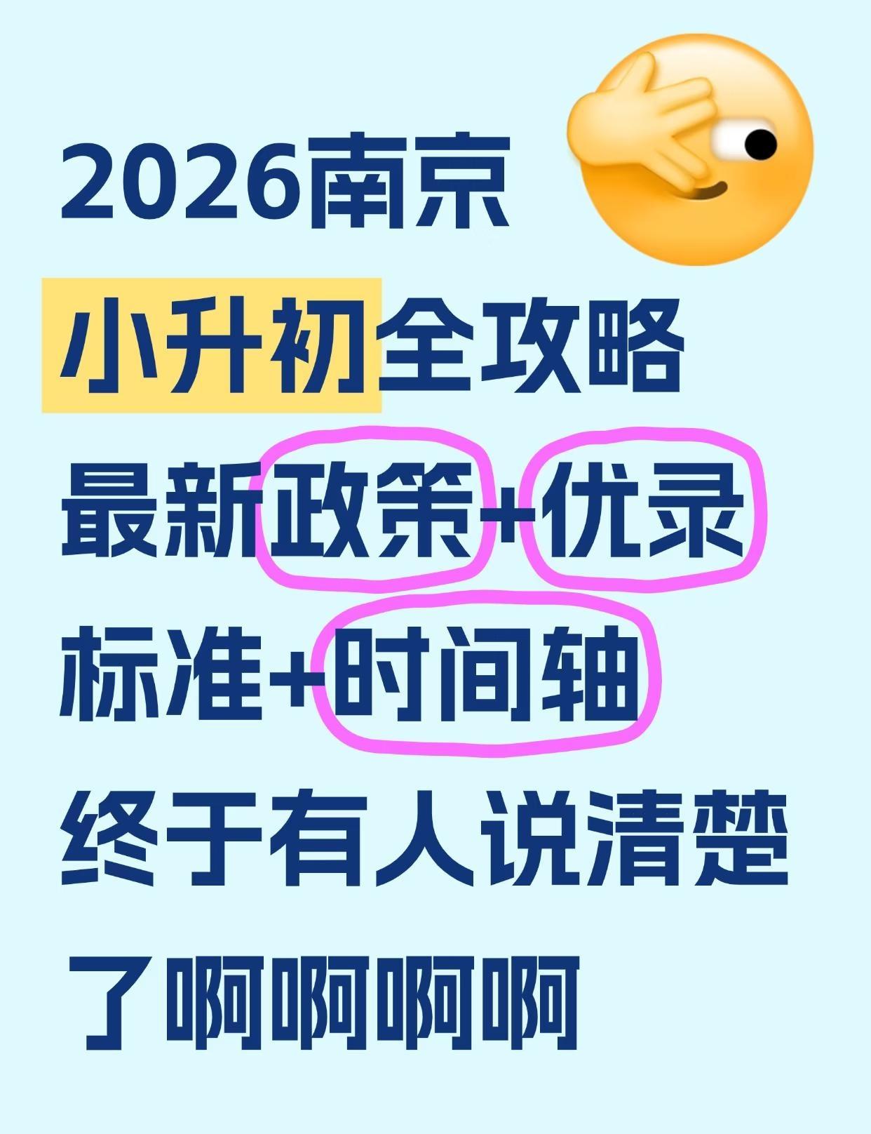 南京 2026 小升初全攻略！终于有人讲清楚了
南京小升初家长看过来！2026 