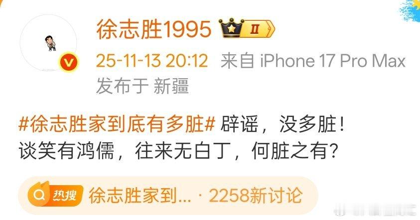 徐志胜辟谣了！没多脏！