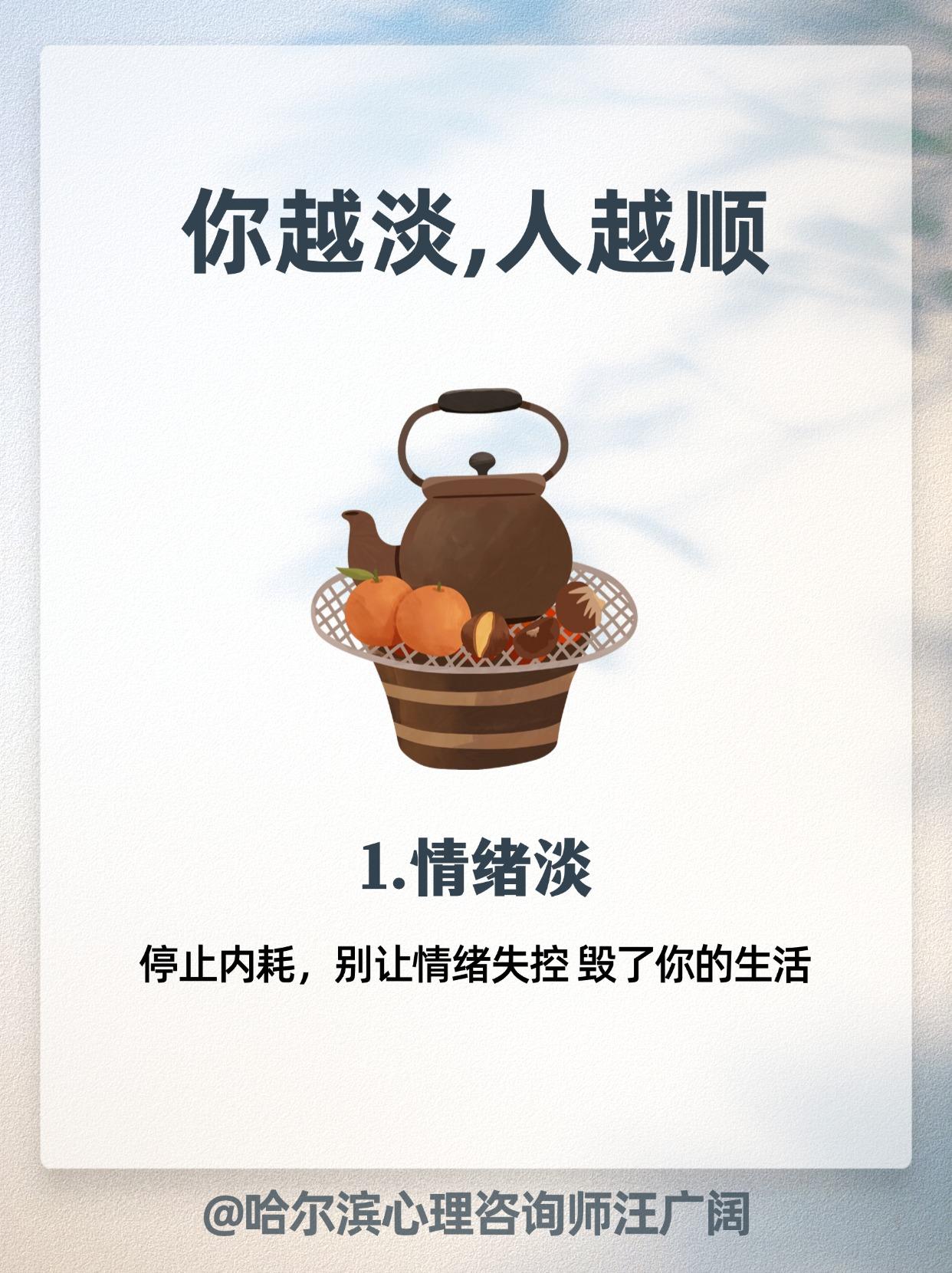 你越淡，人越顺。