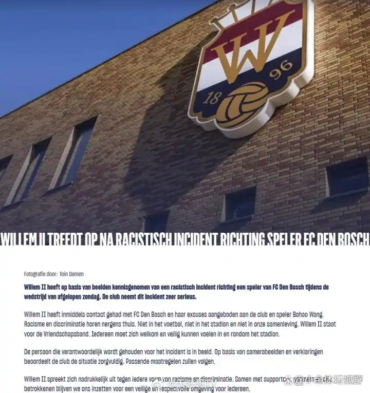 官方回应中国留洋小将遭种族歧视俱乐部回应威廉二世俱乐部通过赛事影像核实事件后，于