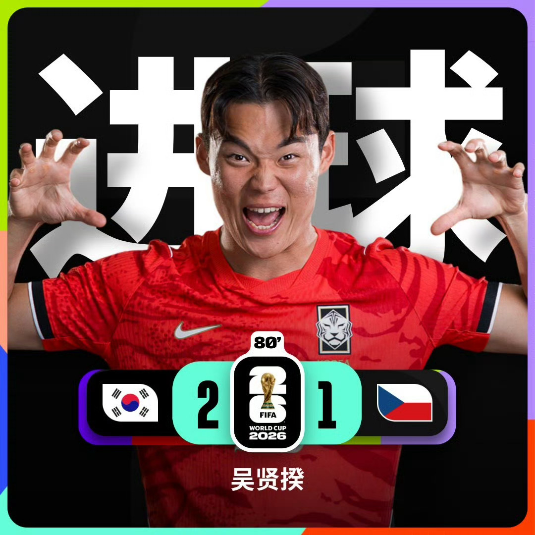 韩国队2:1领先捷克了，看着他们踢这么好我是真酸韩国vs捷克 韩国队压着捷克打