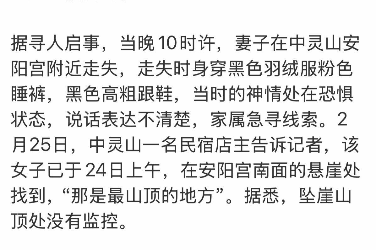 据寻人启事，当晚10时许，妻子在中灵山安阳宫附近走失，走失时身穿黑色羽绒服粉色睡