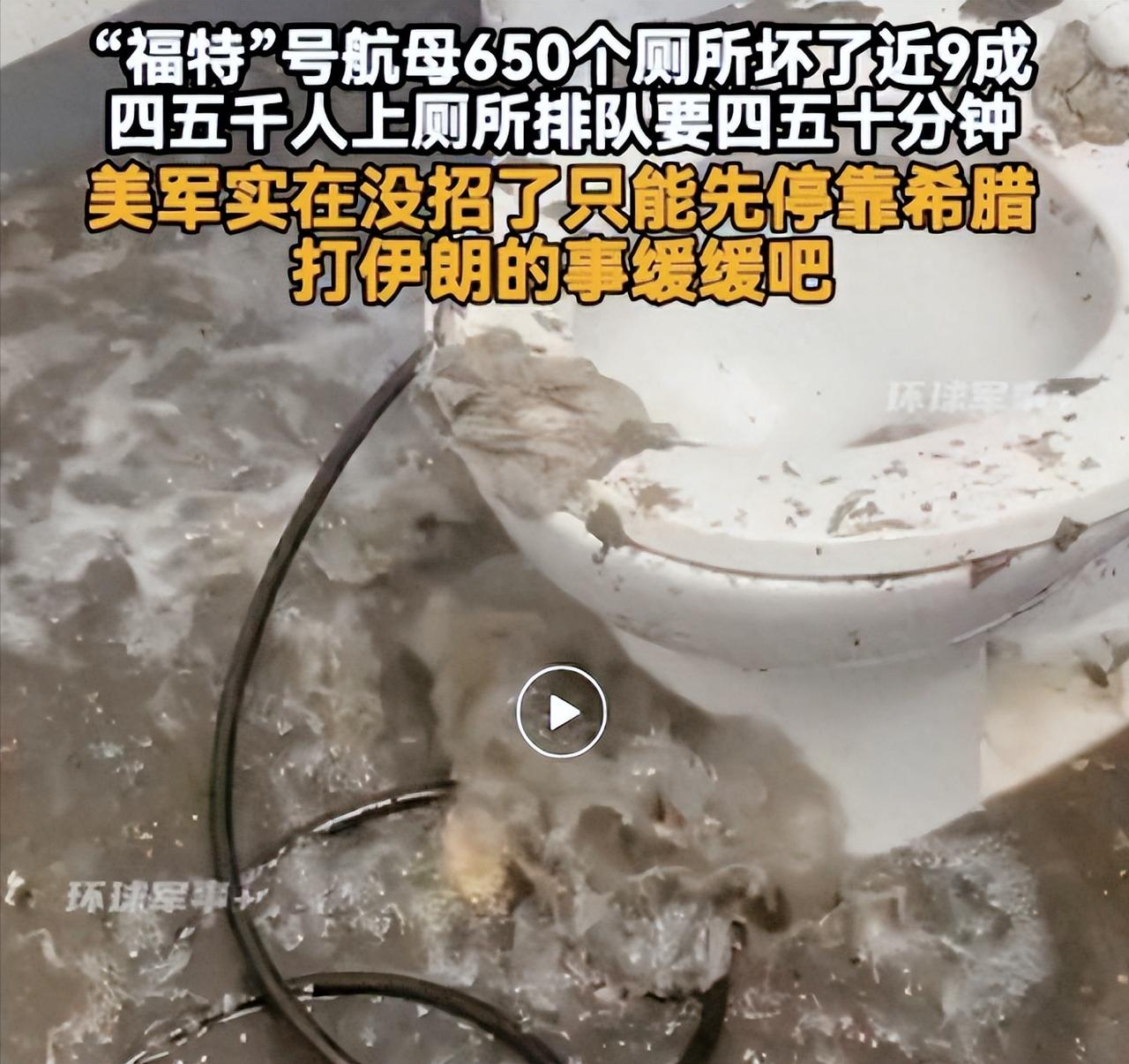 美国花130亿美元造的全球顶尖核动力航母，居然栽在了厕所上，650个厕所坏了58