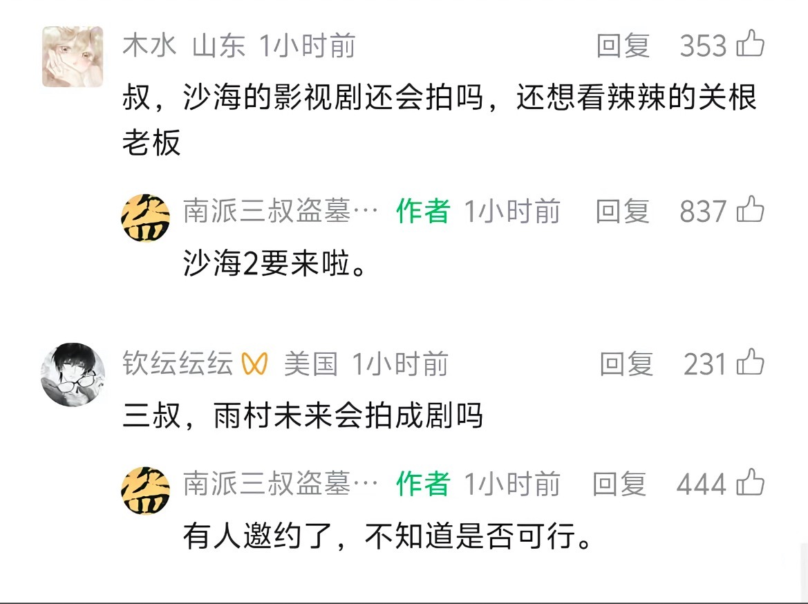 徐磊在筹备沙海2和雨村了 胖邪选角不出意外还是老戏骨加陈明昊的组合 我现在只求张