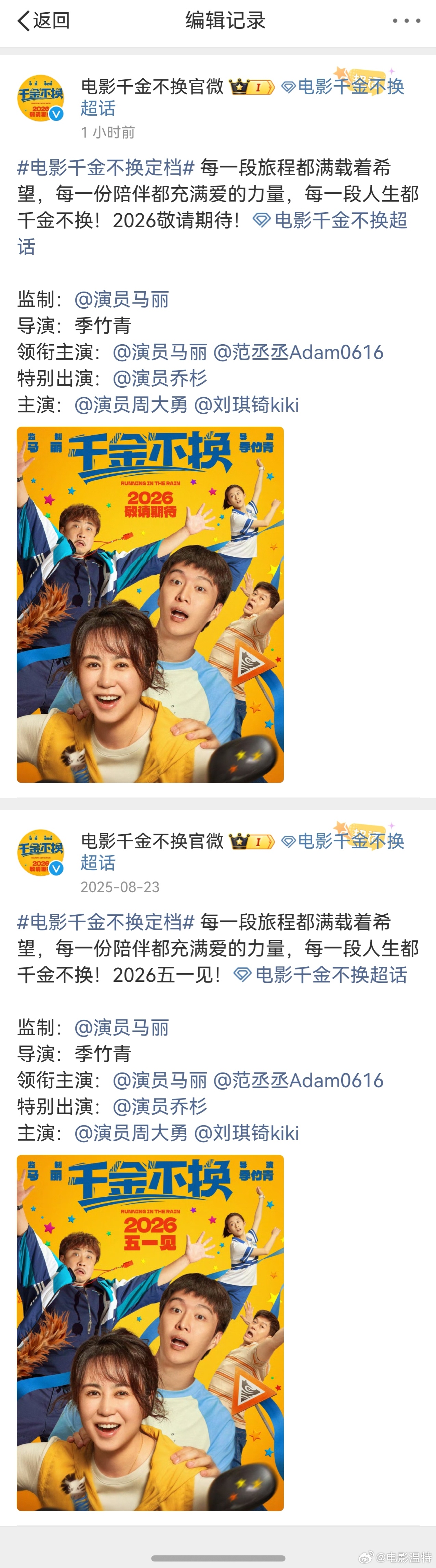 听听温特怎么说千金不换 撤档 官微已经把之前2026年五一见！编辑成2026年敬