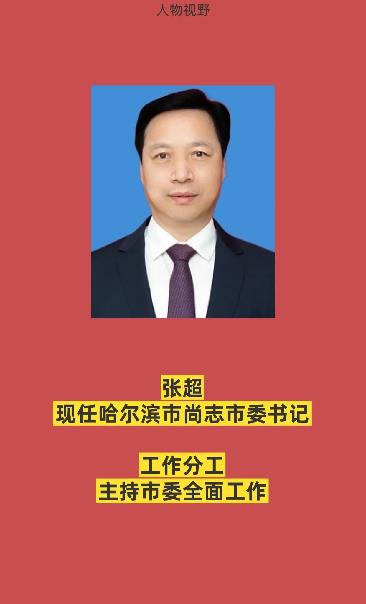 哈尔滨尚志市四套班子。