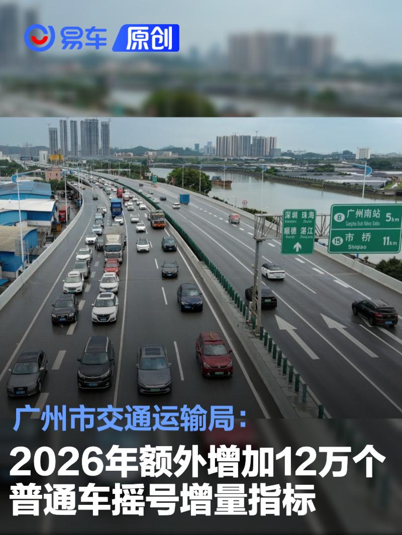 广州市交通运输局：2026年额外增加12万个普通车摇号增量指标