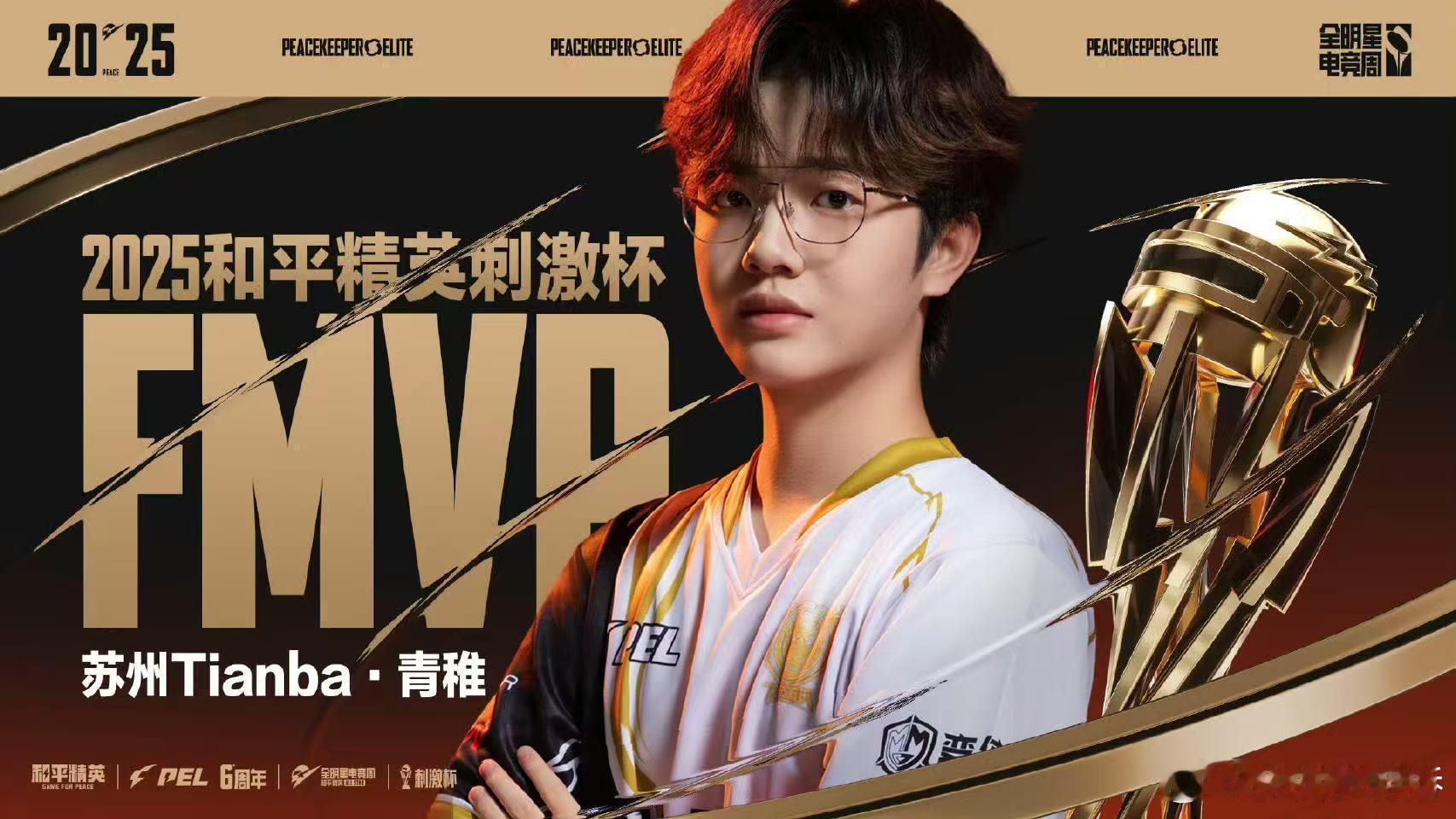 青稚刺激杯FMVP天霸刺激杯冠军 恭喜天霸登顶刺激杯！核心选手青稚堪称赛场杀器，