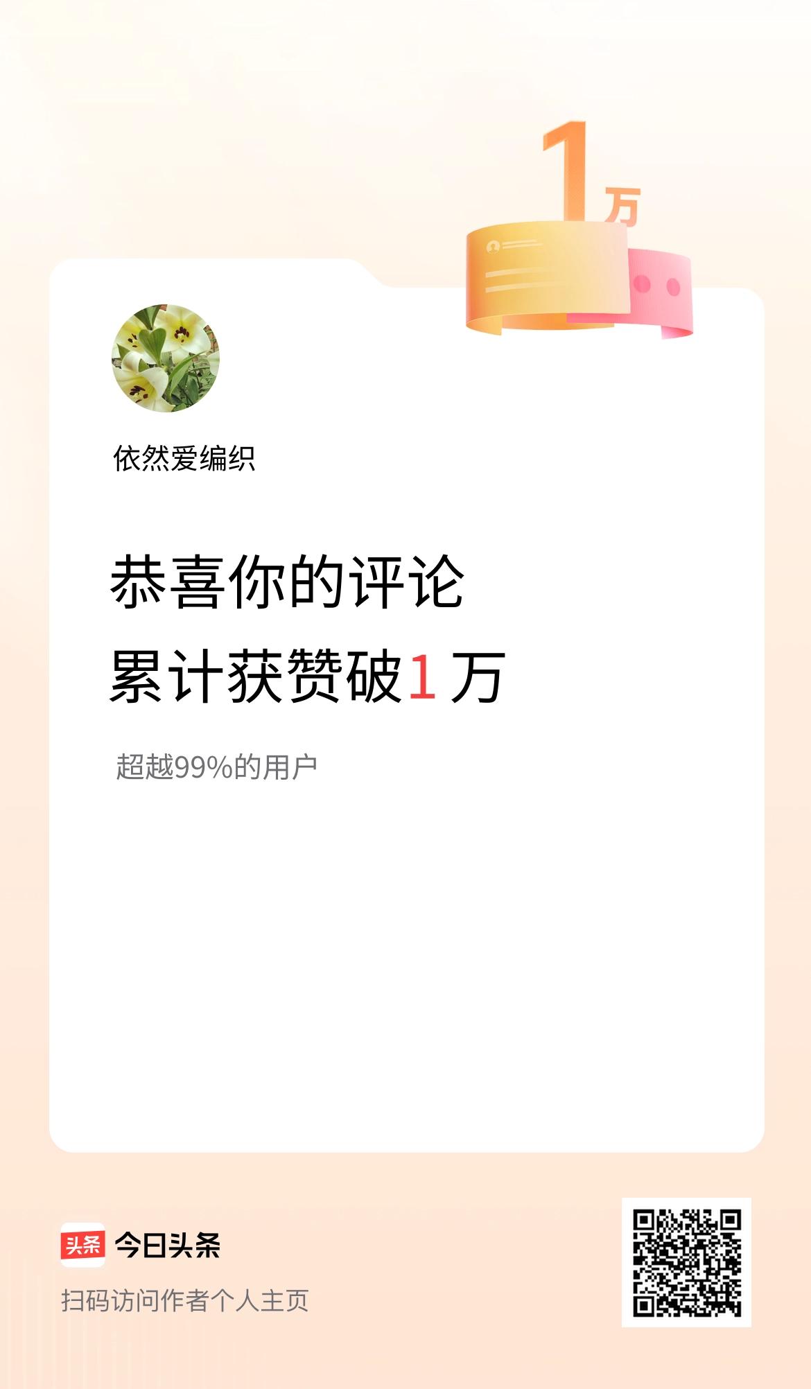 我在头条的评论累计被点赞1万次啦！