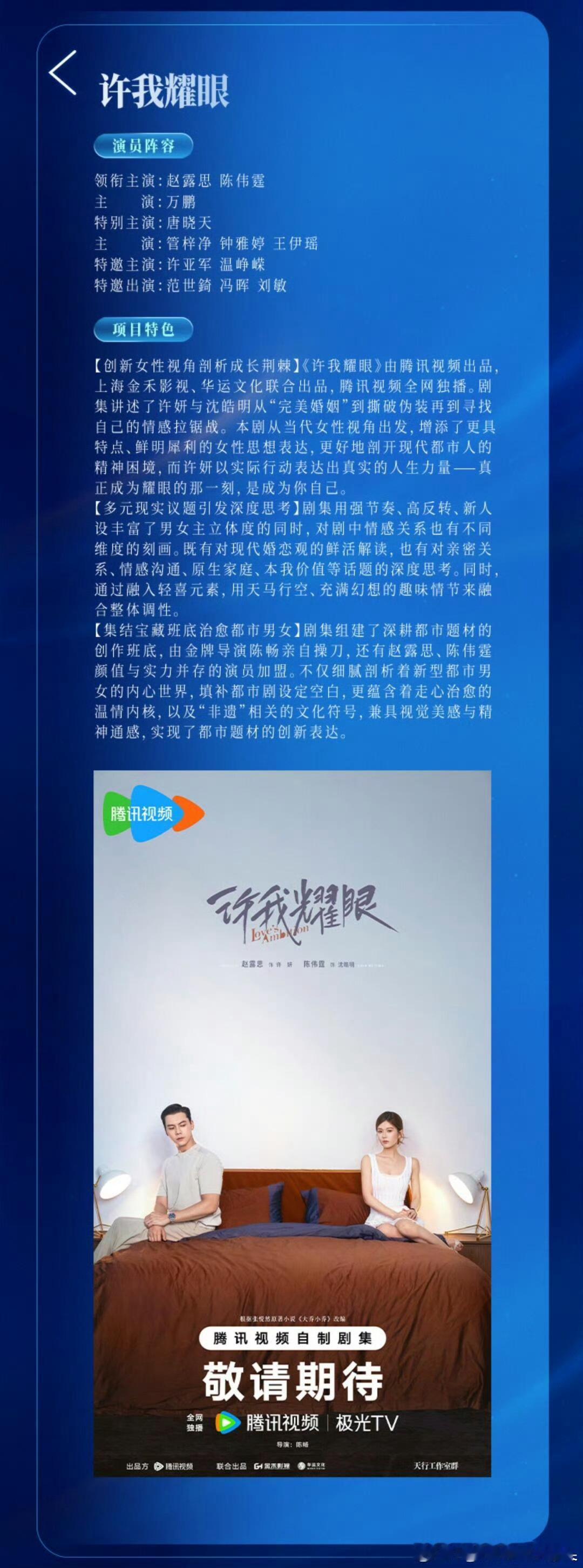 腾讯项目书的《许我耀眼》项目特色：创新女性视角，剖析成长荆棘！期待赵露思许妍[送